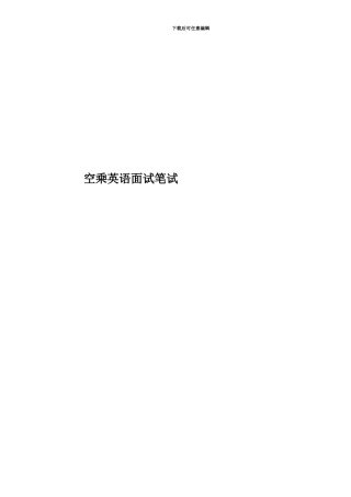 空乘英语面试笔试