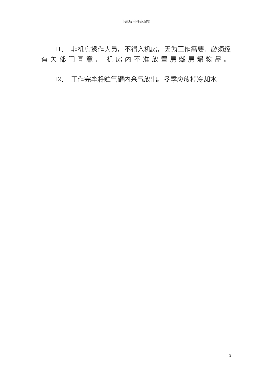 空压机安全运行规程模板_第3页