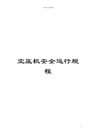 空压机安全运行规程模板