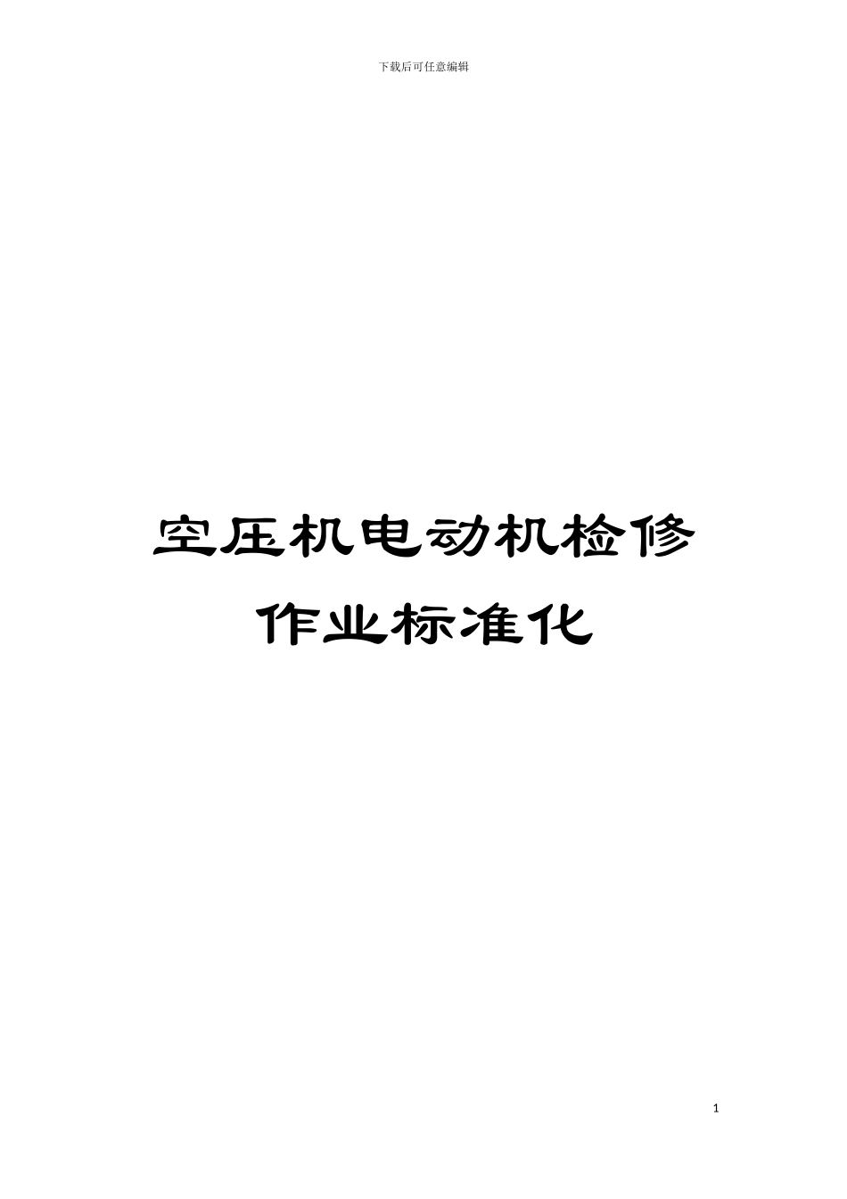 空压机电动机检修作业标准化模板_第1页