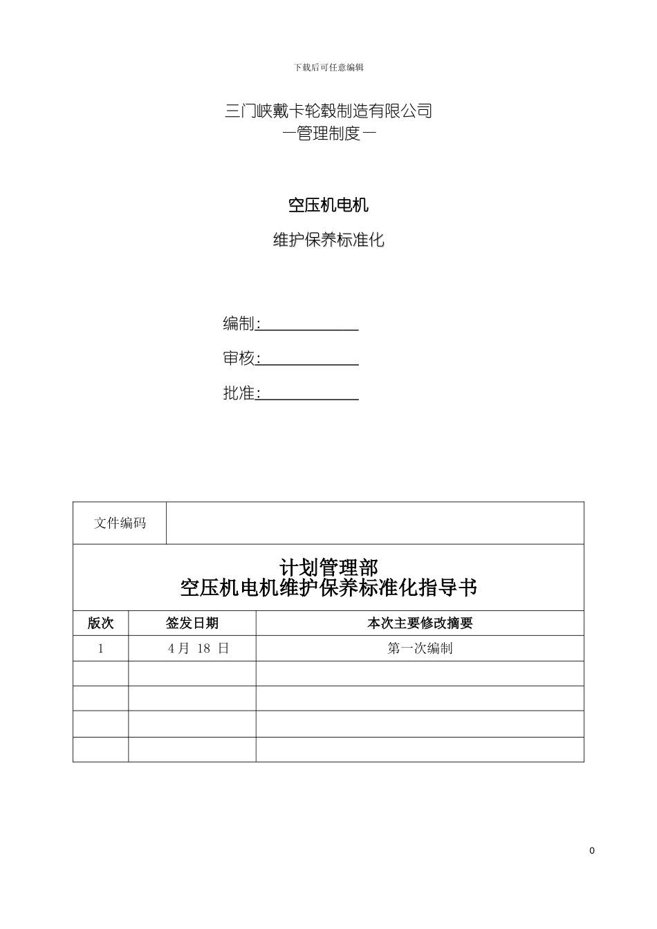空压机电动机检修作业标准化模板_第2页