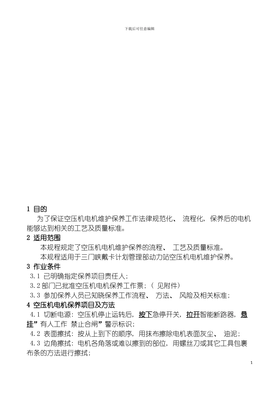 空压机电动机检修作业标准化模板_第3页