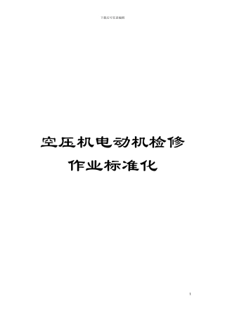 空压机电动机检修作业标准化模板