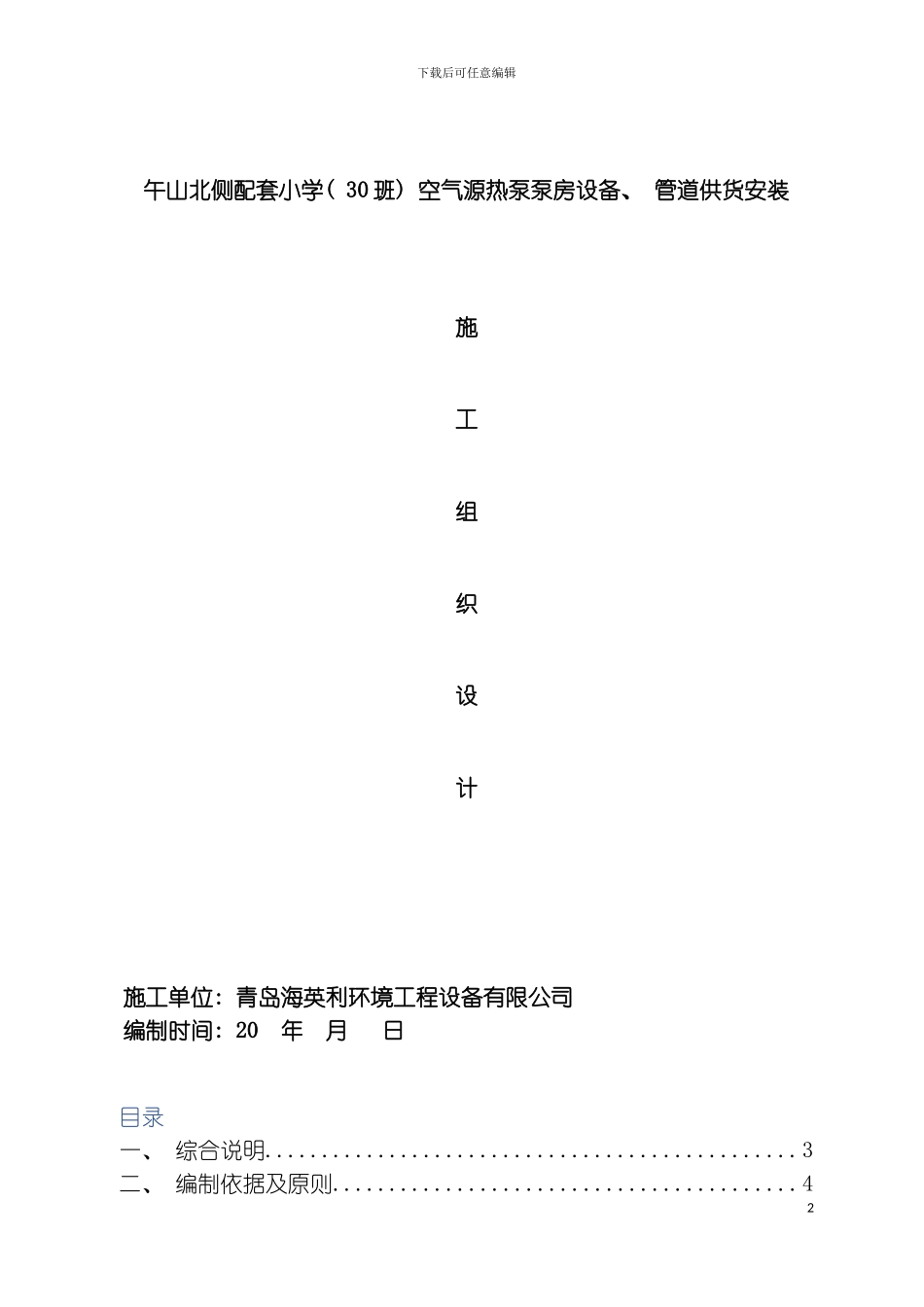 空气源热泵安装施工组织设计模板_第2页