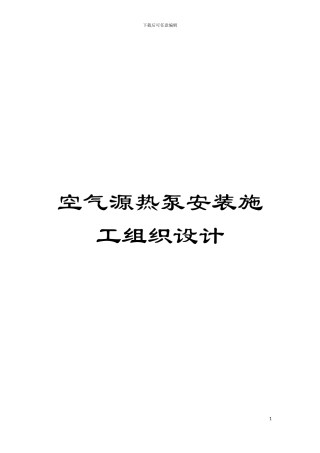 空气源热泵安装施工组织设计模板