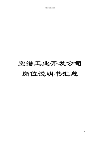 空港工业开发公司岗位说明书汇总模板