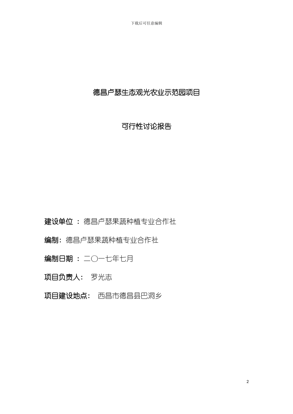 空港生态农业观光项目可行性研究报告模板_第2页