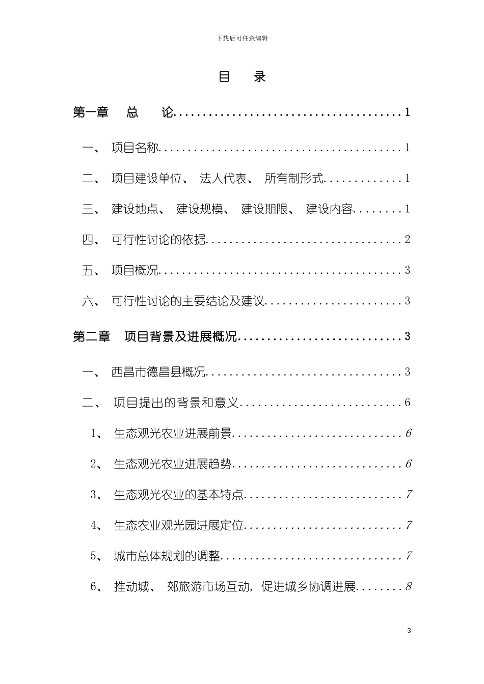 空港生态农业观光项目可行性研究报告模板_第3页