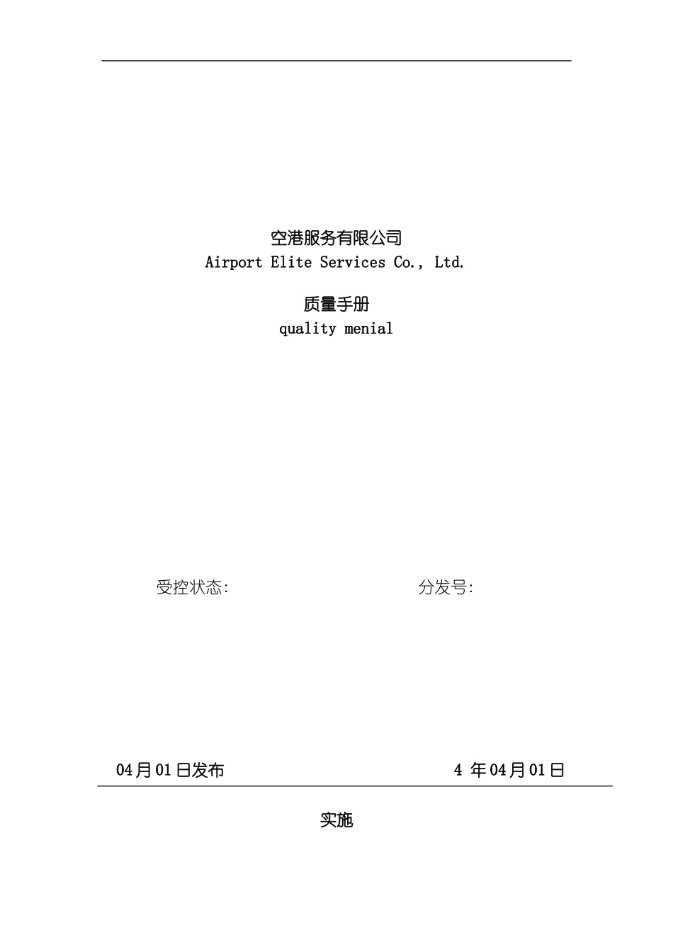空港服务有限公司质量手册模板_第2页