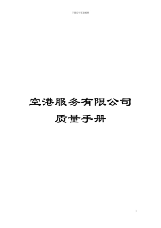 空港服务有限公司质量手册模板