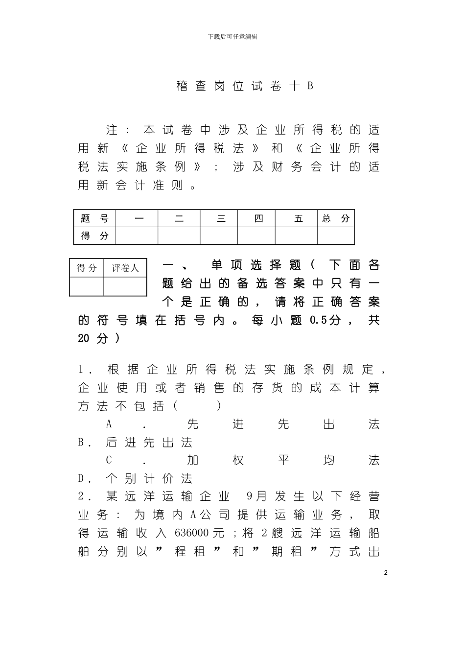 稽查岗位试卷十B模板_第2页