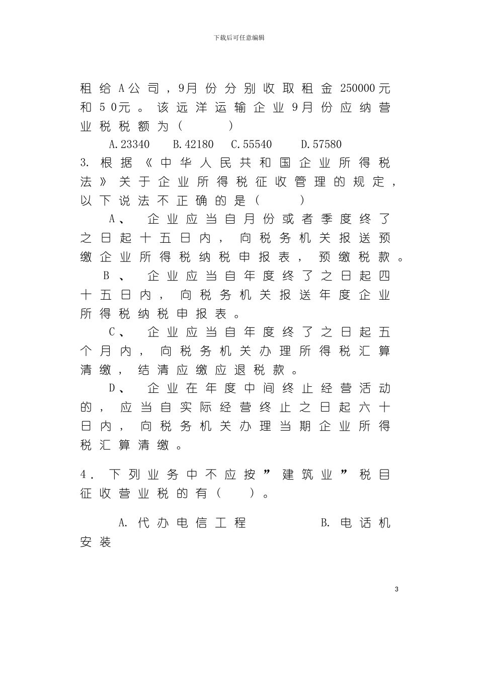 稽查岗位试卷十B模板_第3页