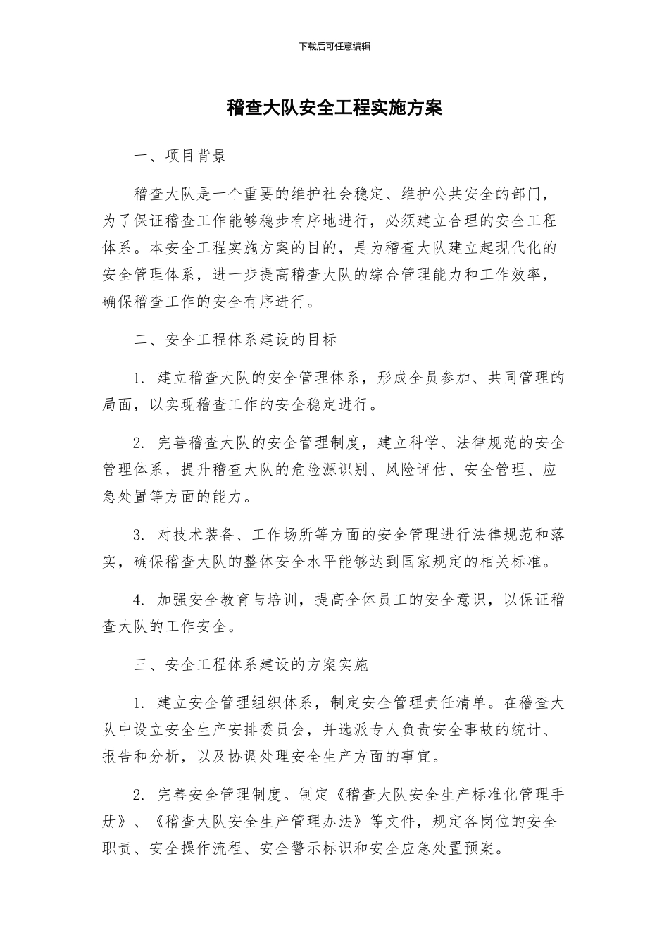 稽查大队安全工程实施方案_第1页