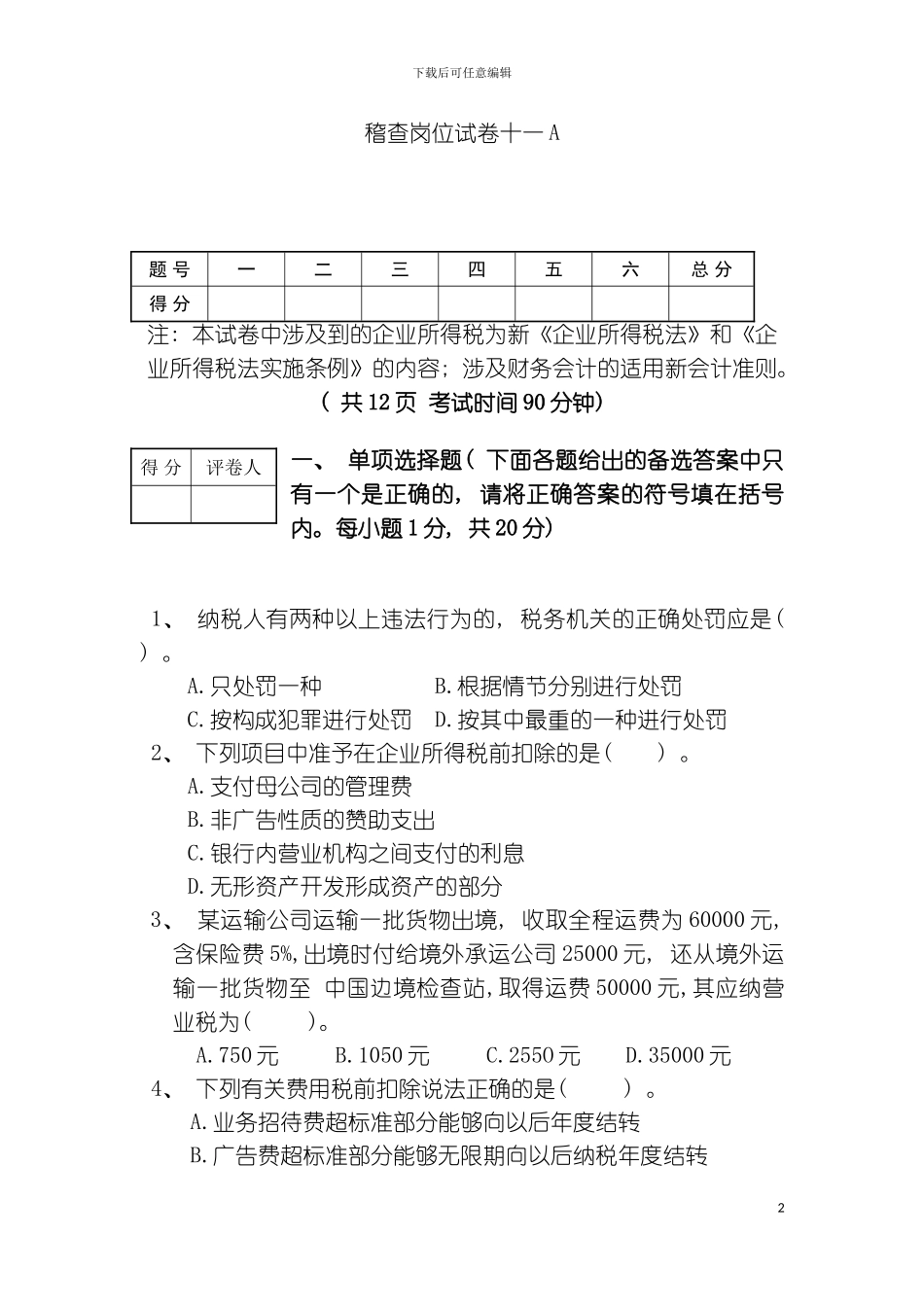 稽查岗位试卷十一A模板_第2页