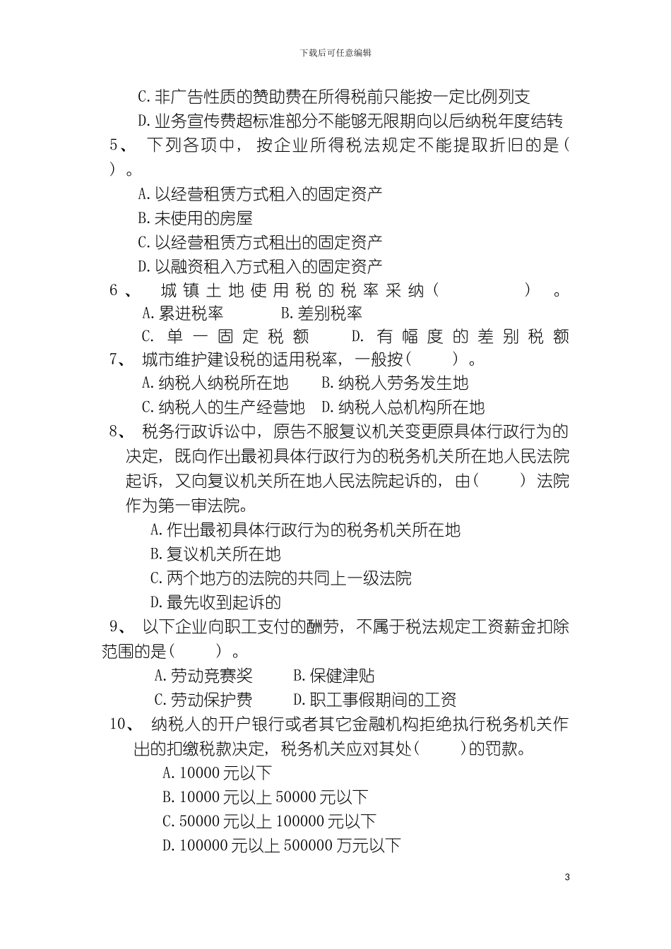 稽查岗位试卷十一A模板_第3页