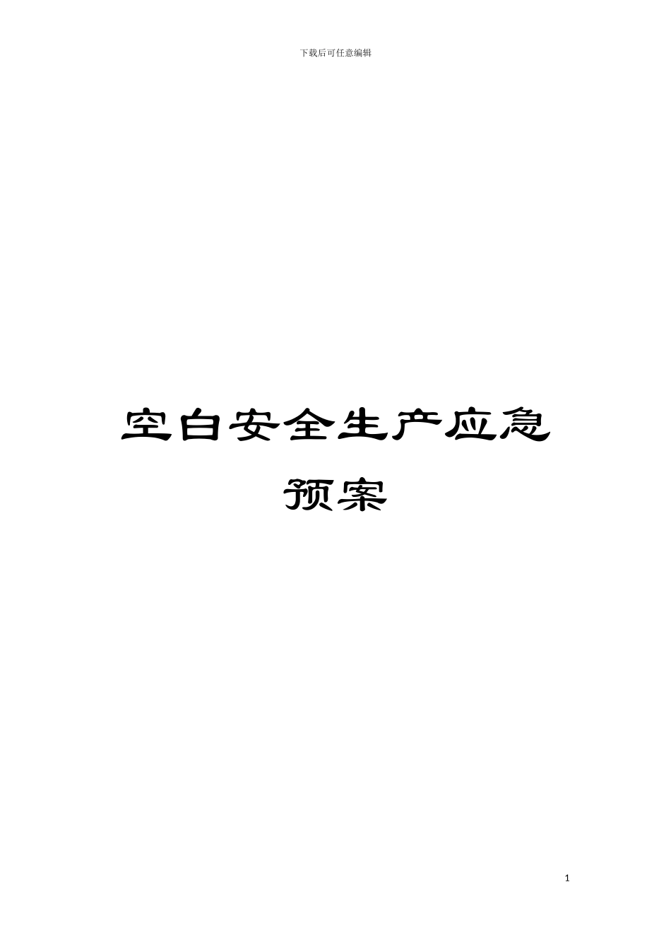 空白安全生产应急预案模板_第1页