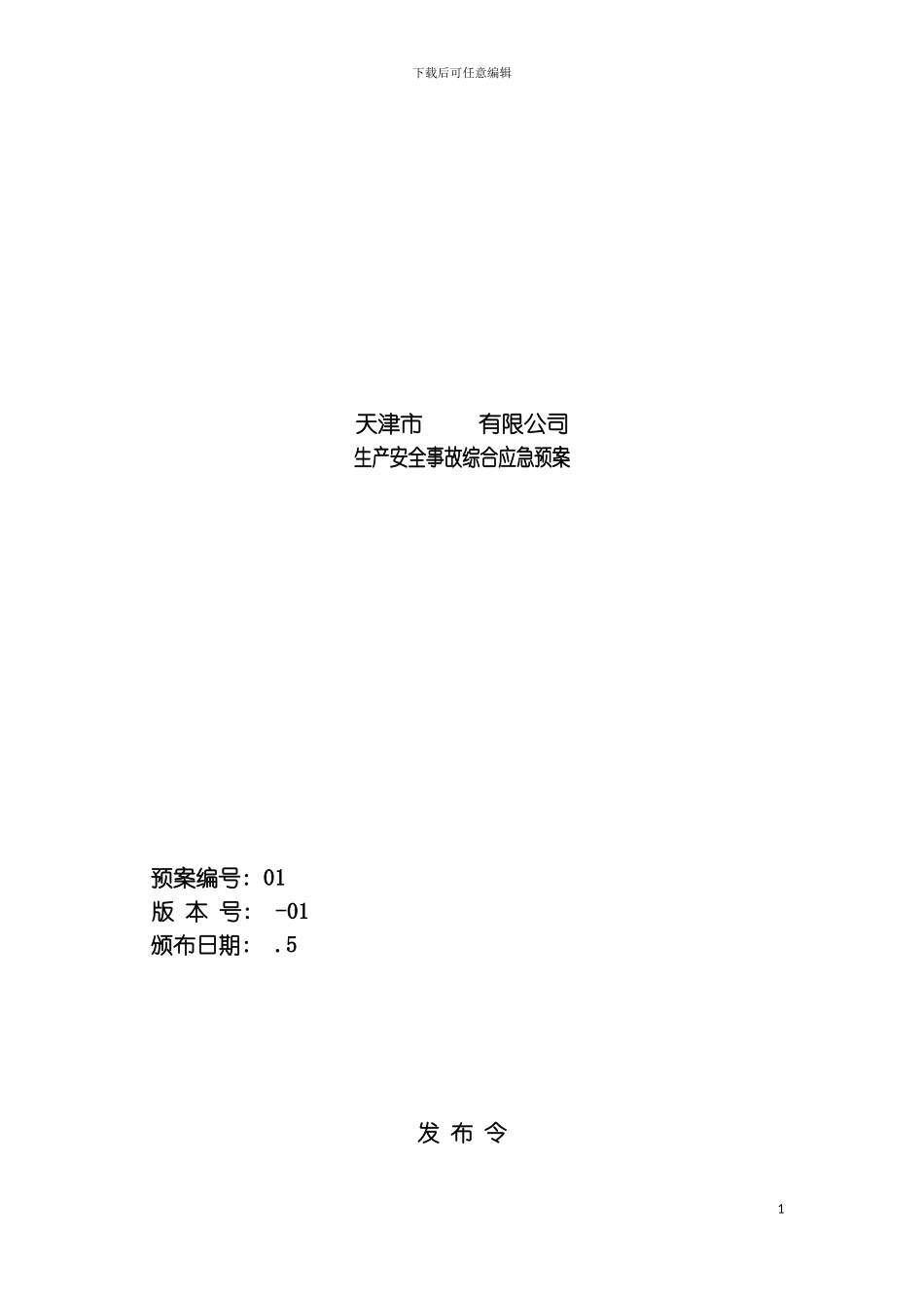 空白安全生产应急预案模板_第2页