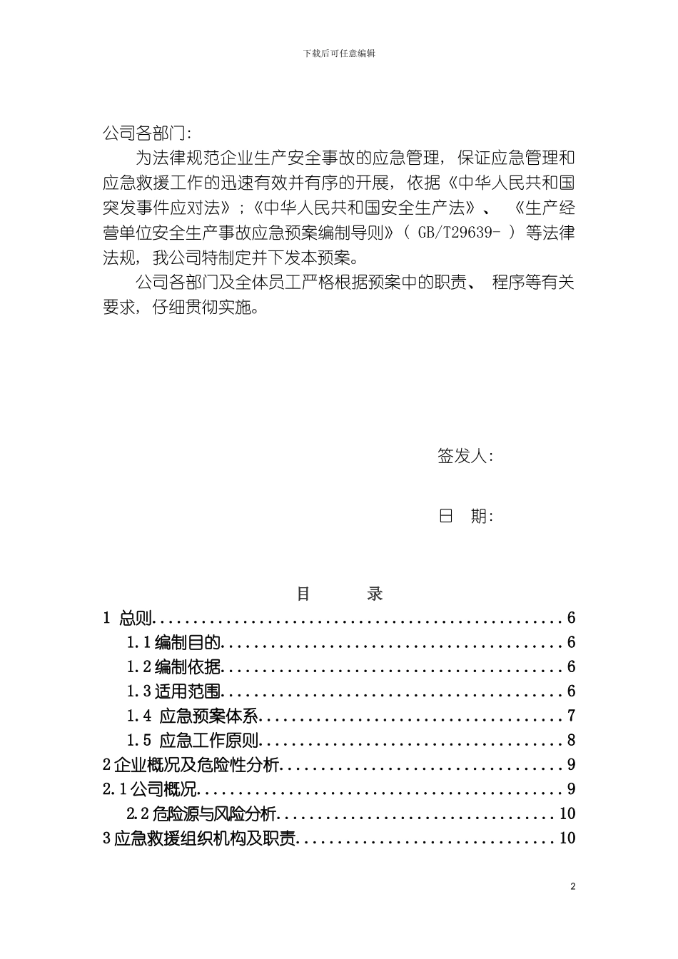 空白安全生产应急预案模板_第3页