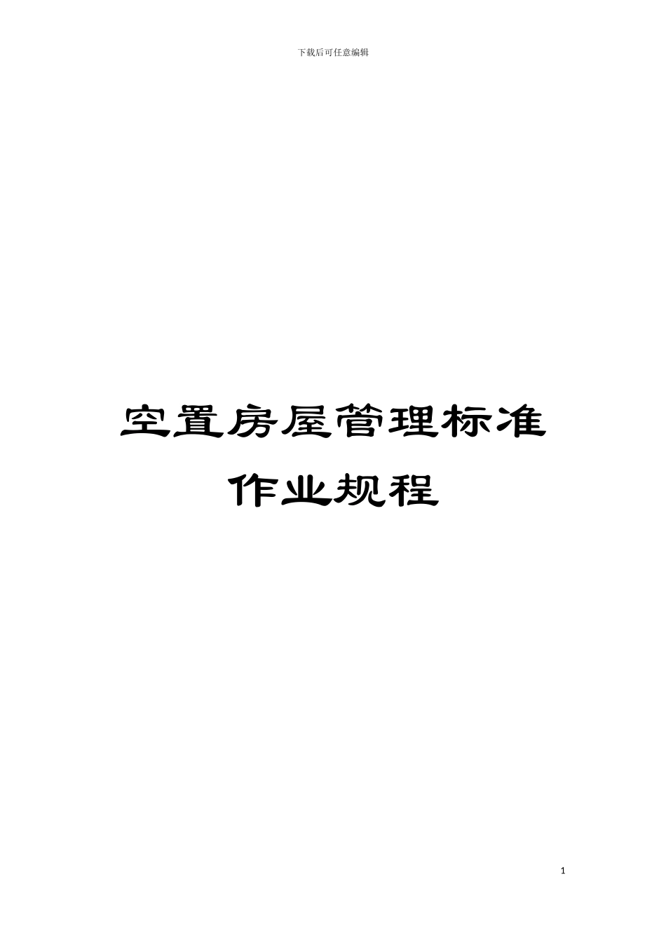 空置房屋管理标准作业规程模板_第1页