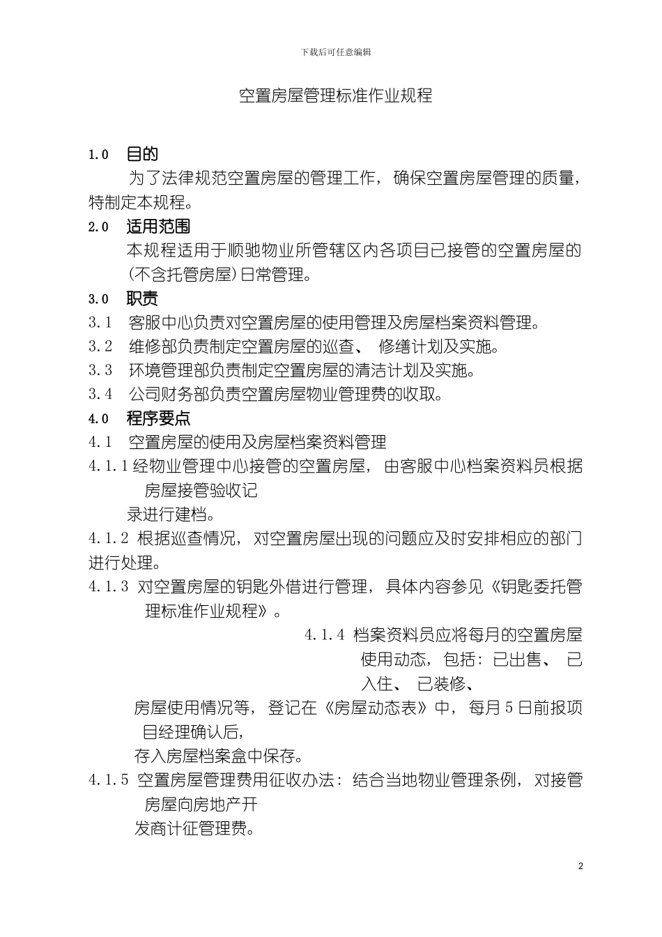 空置房屋管理标准作业规程模板_第2页