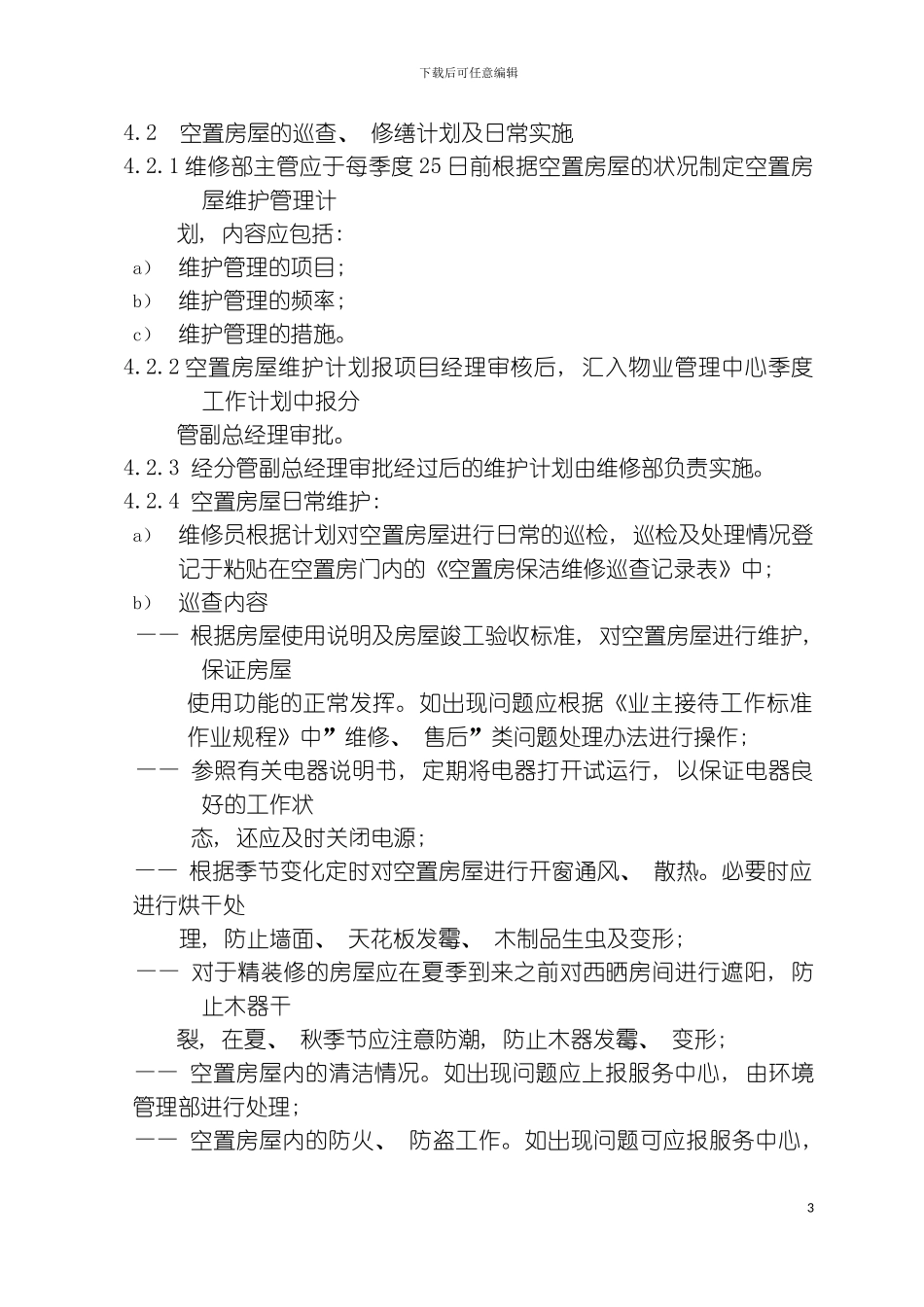 空置房屋管理标准作业规程模板_第3页