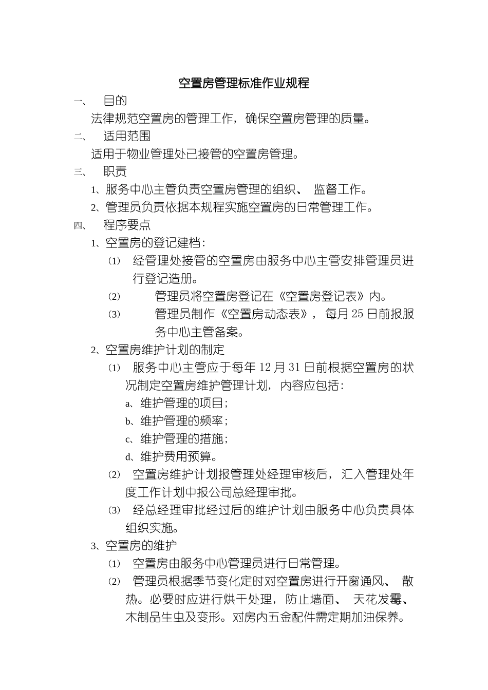 空置房管理标准作业规程模板_第2页