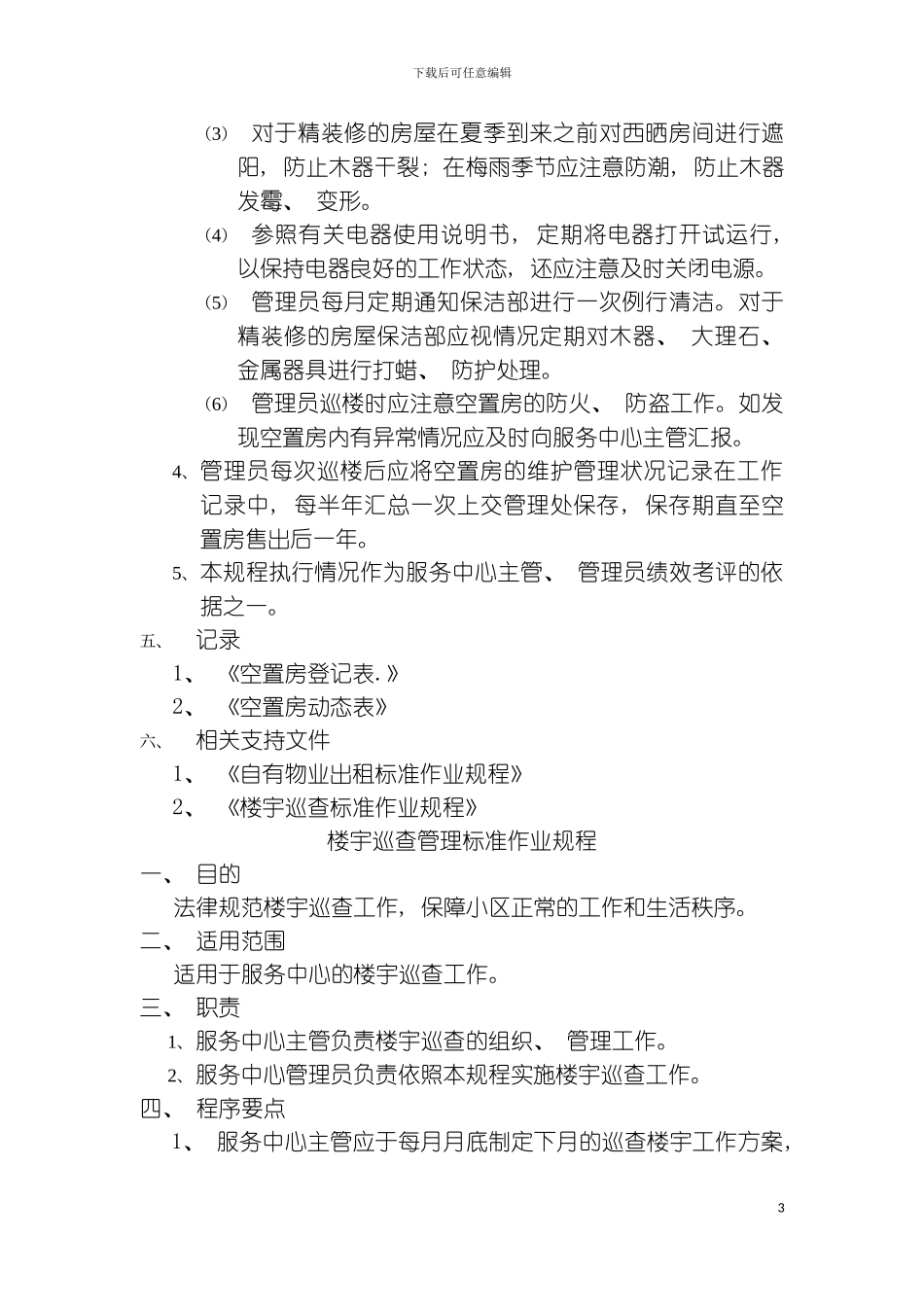 空置房管理标准作业规程模板_第3页