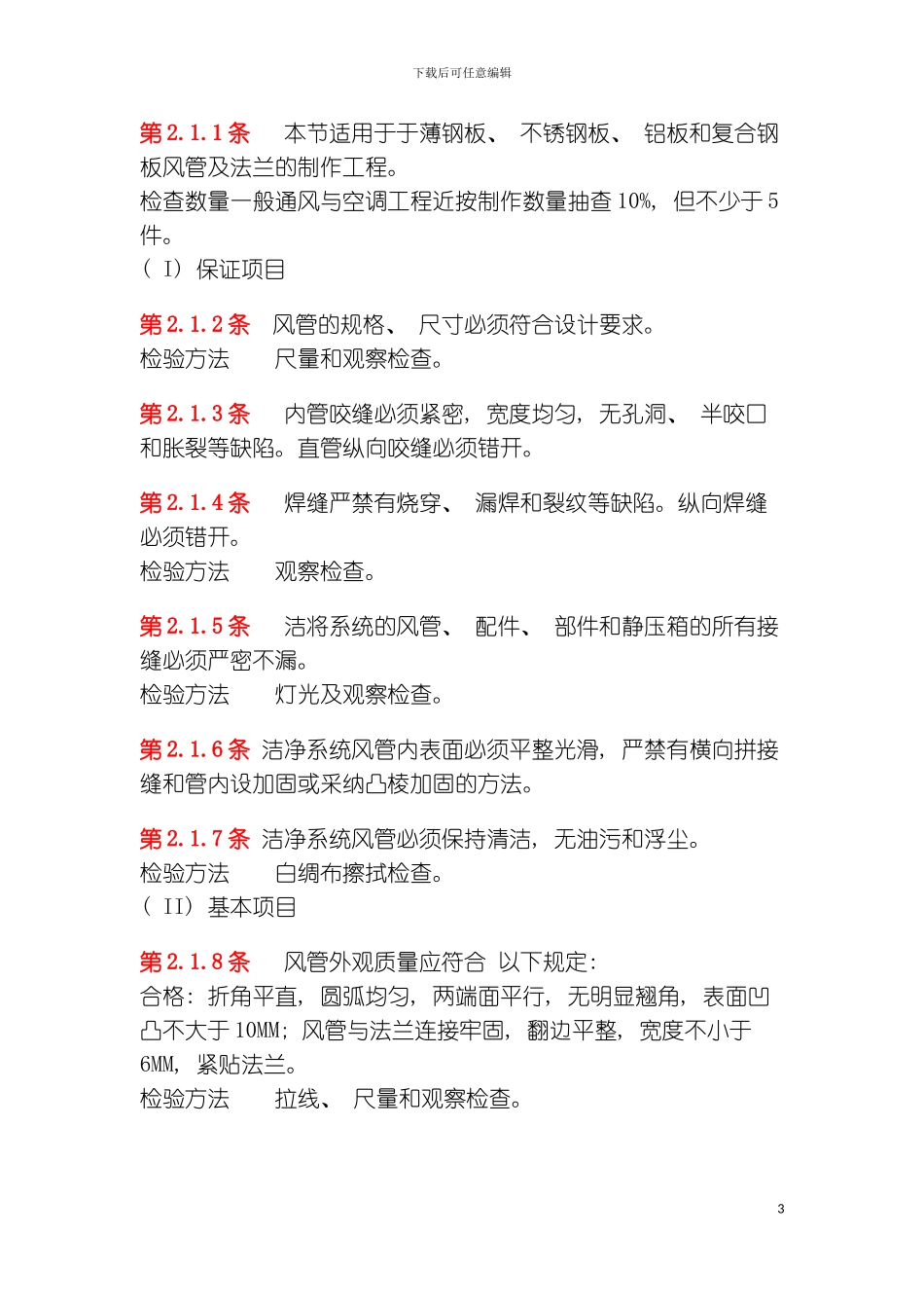 空调与通风施工验收规范模板_第3页