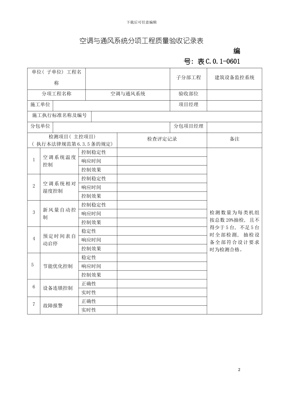 空调与通风系统分项工程质量验收记录表模板_第2页