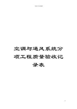 空调与通风系统分项工程质量验收记录表模板
