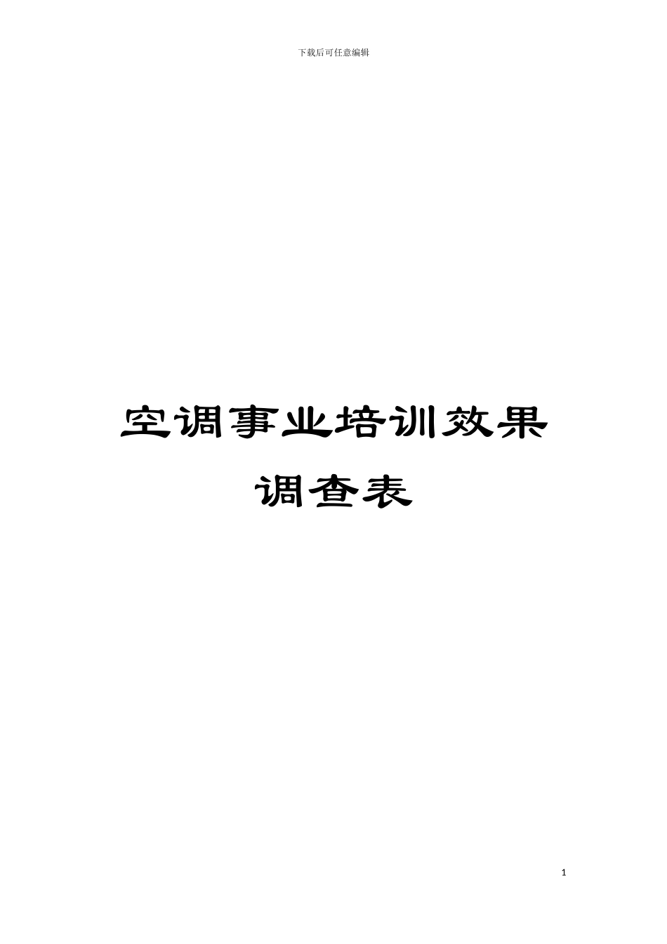 空调事业培训效果调查表模板_第1页