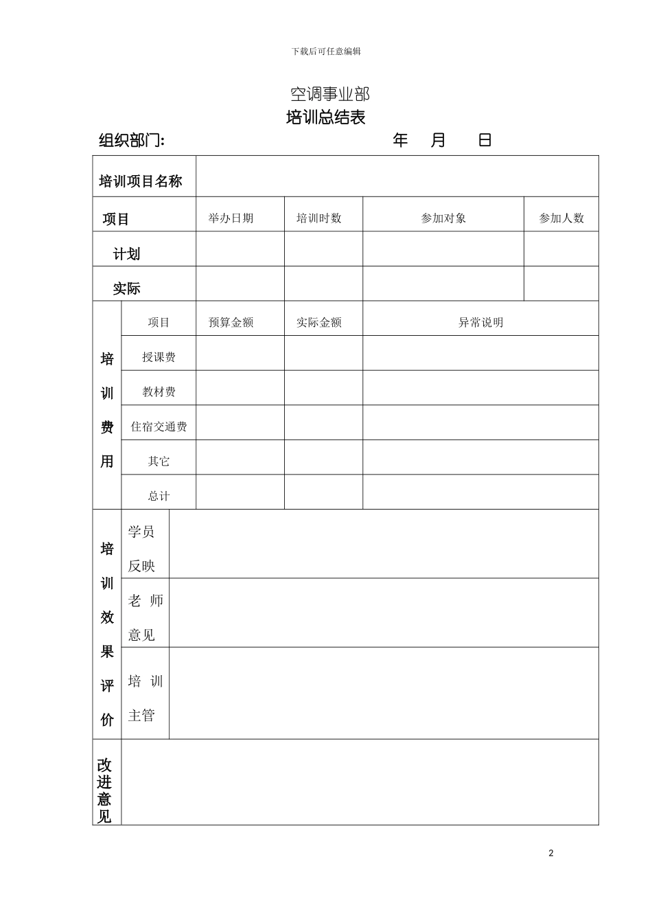 空调事业培训总结表模板_第2页