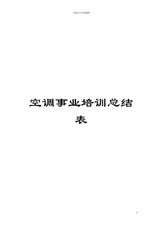 空调事业培训总结表模板