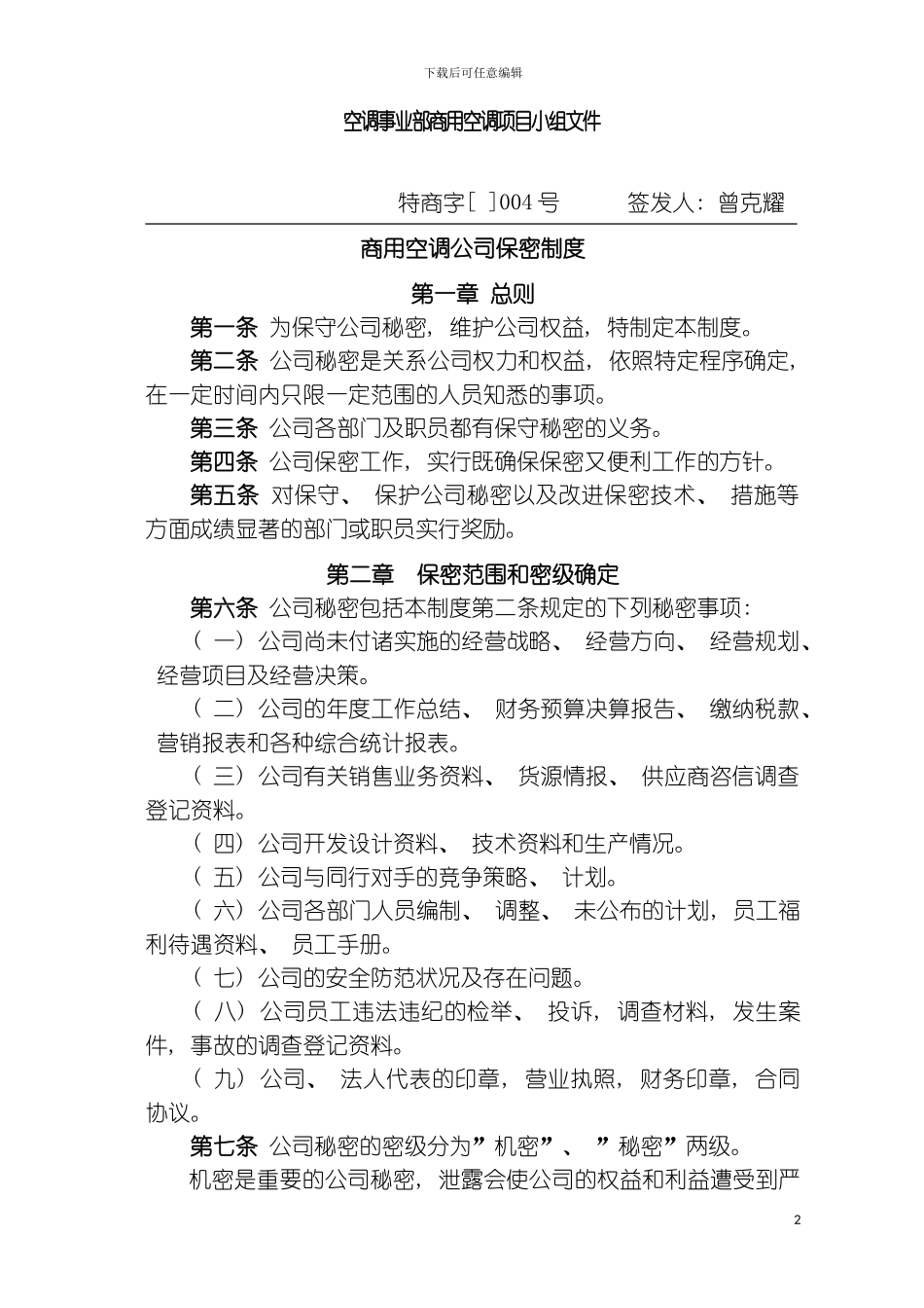 空调公司保密制度模板_第2页