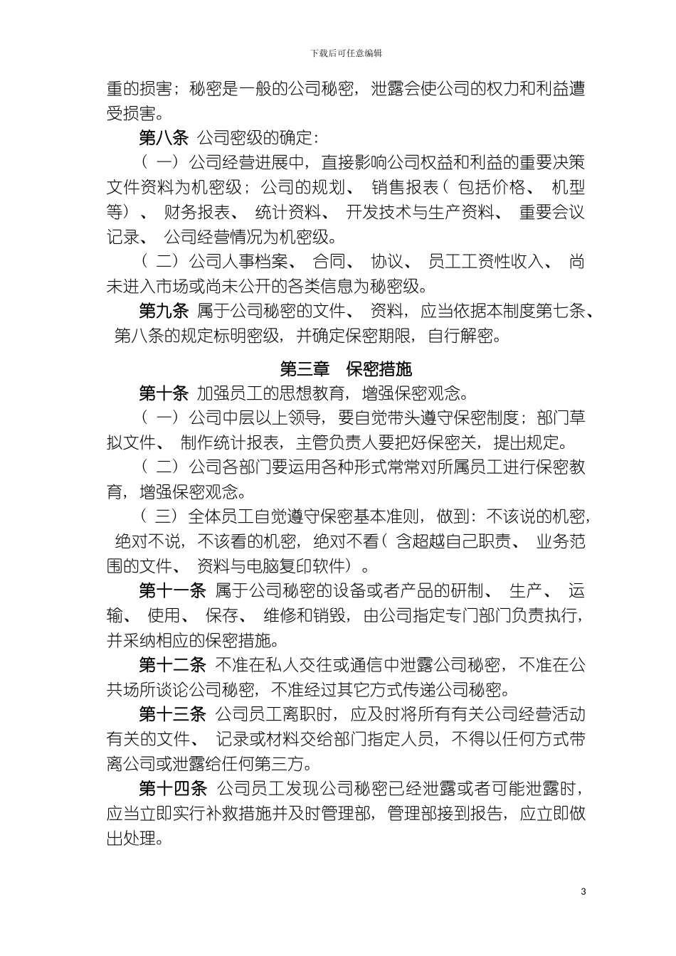 空调公司保密制度模板_第3页