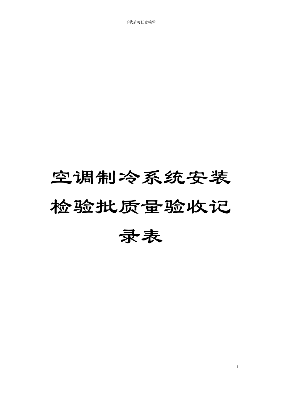 空调制冷系统安装检验批质量验收记录表模板_第1页