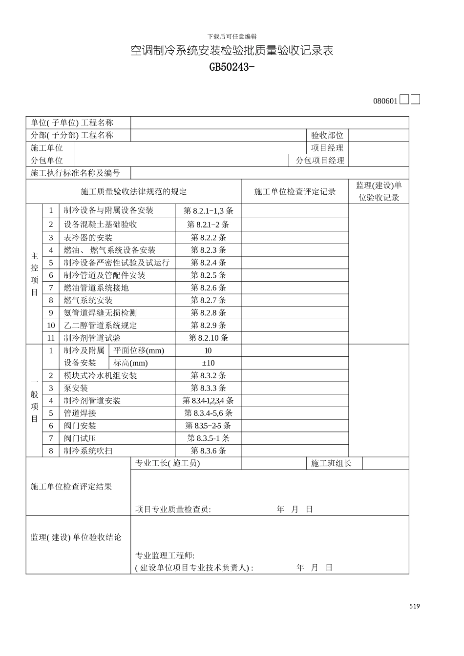 空调制冷系统安装检验批质量验收记录表模板_第2页