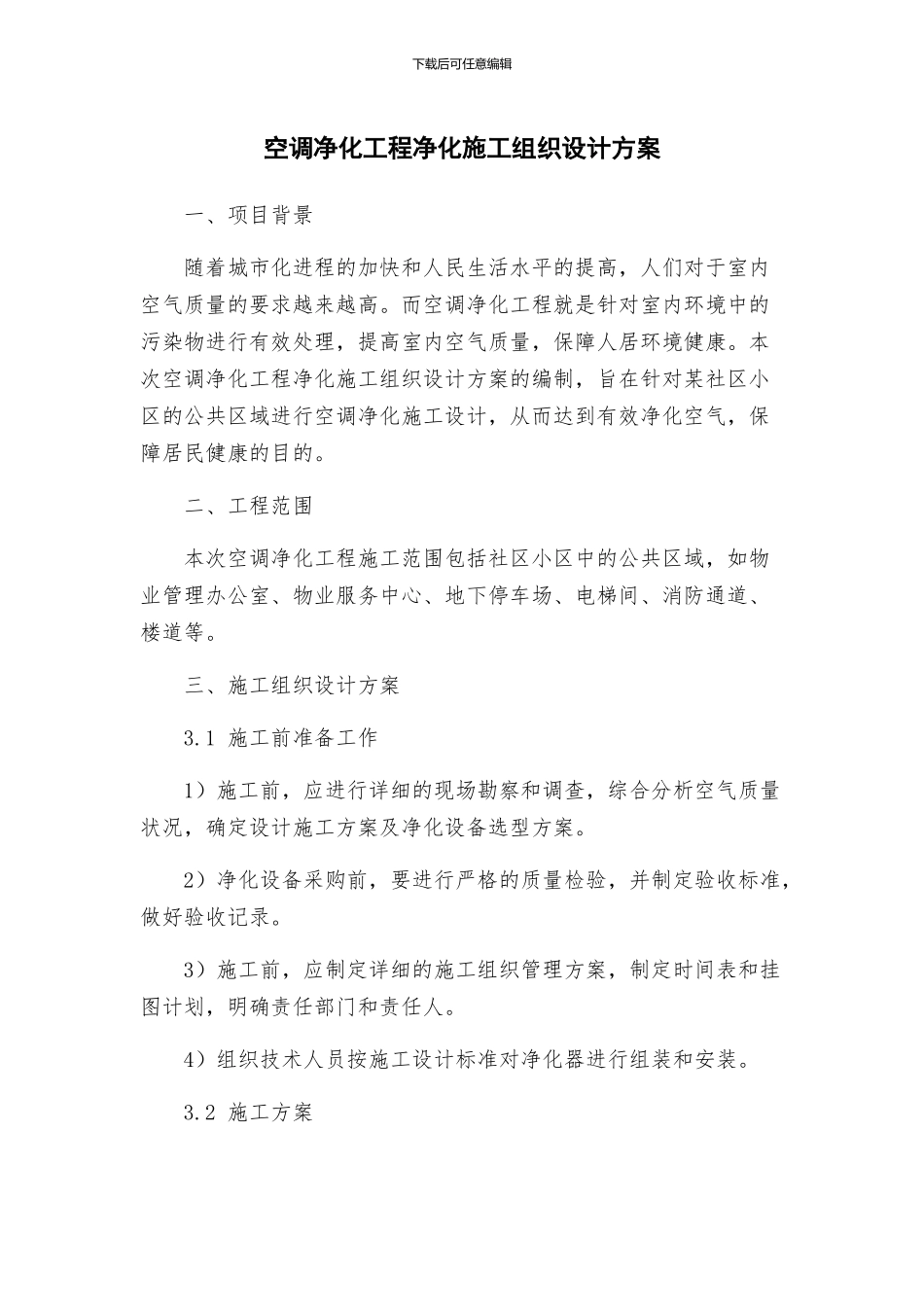 空调净化工程净化施工组织设计方案_第1页