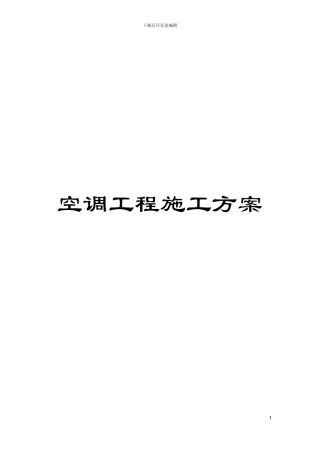 空调工程施工方案