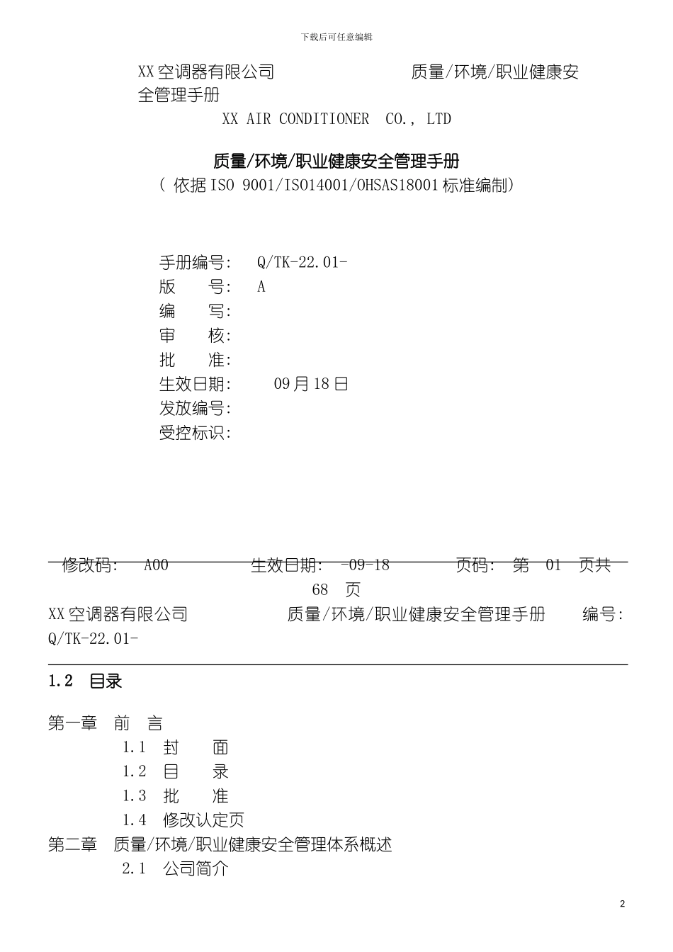 空调器有限公司质量环境职业健康安全管理手册模板_第2页