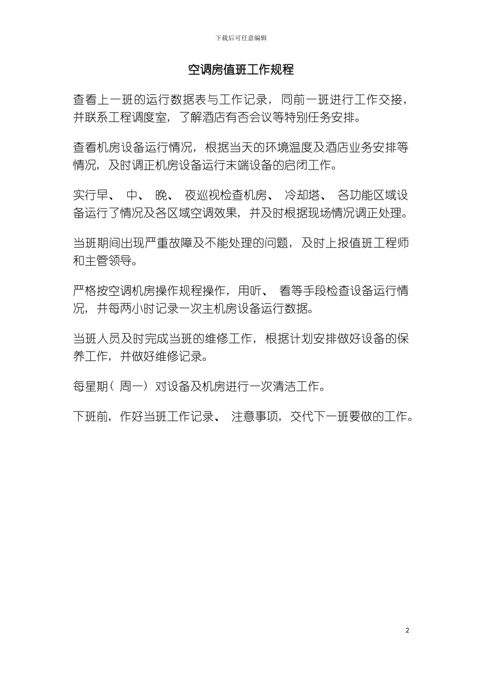 空调房值班工作规程模板_第2页