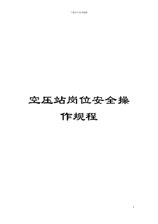 空压站岗位安全操作规程模板