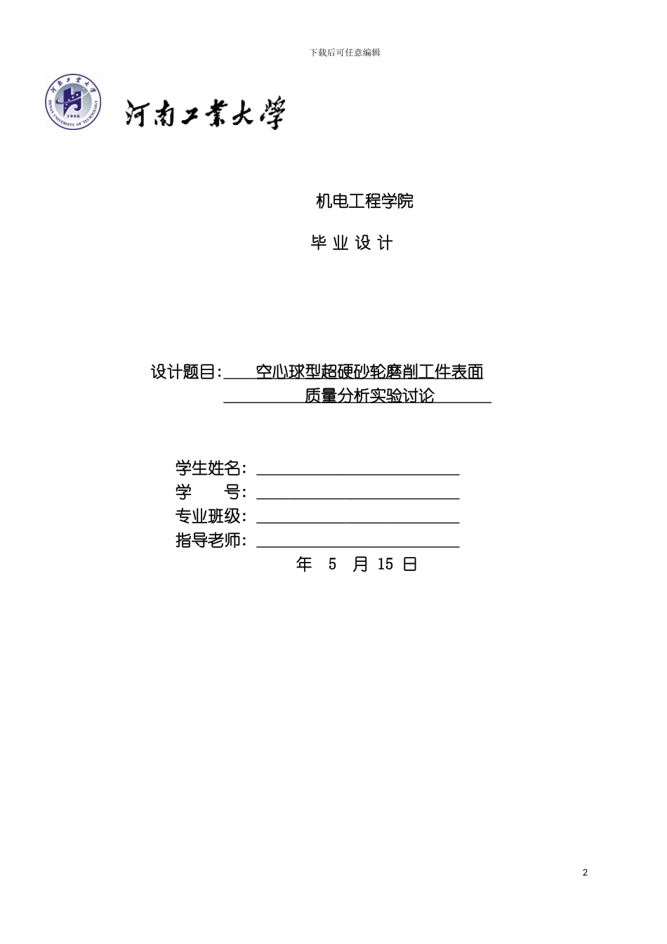 空心球型超硬砂轮磨削工件表面质量分析实验研究模板_第2页