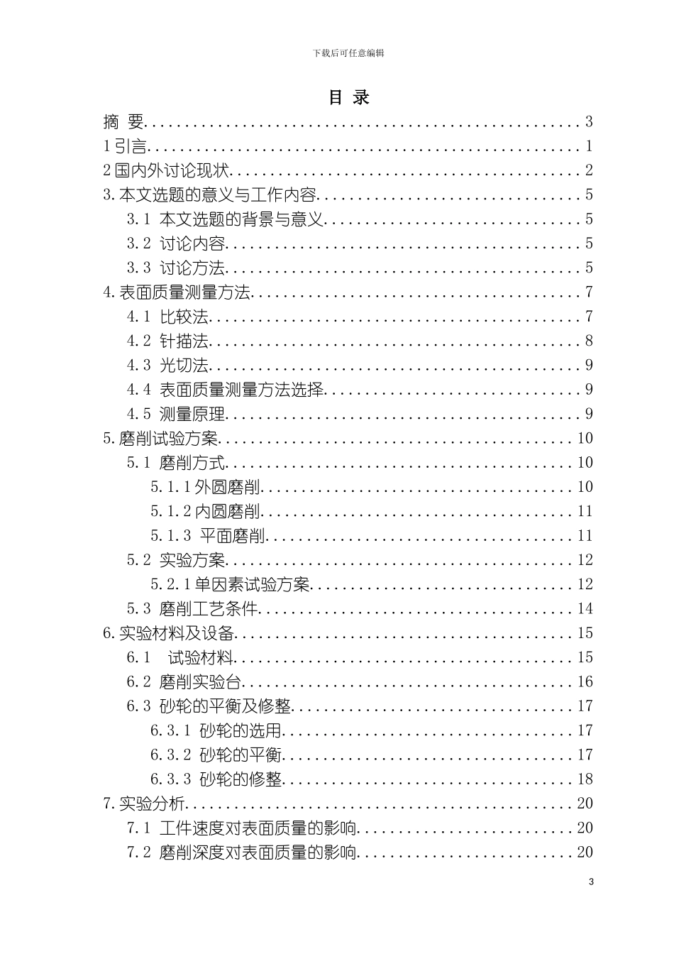 空心球型超硬砂轮磨削工件表面质量分析实验研究模板_第3页