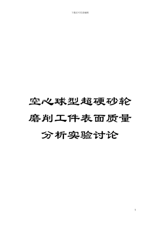 空心球型超硬砂轮磨削工件表面质量分析实验研究模板