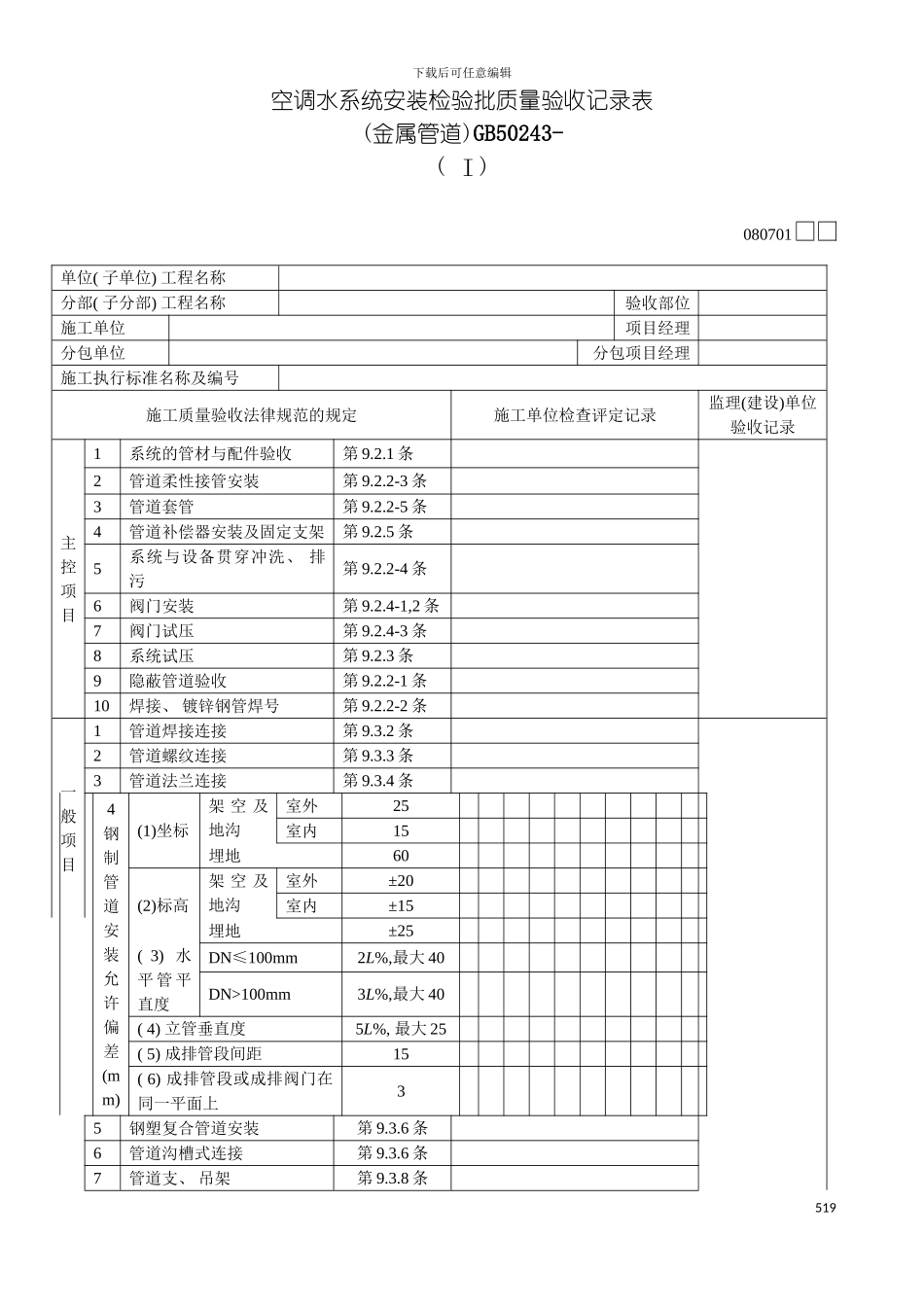 空调水系统安装检验批质量验收记录表Ⅰ模板_第2页