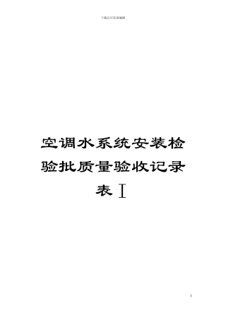 空调水系统安装检验批质量验收记录表Ⅰ模板