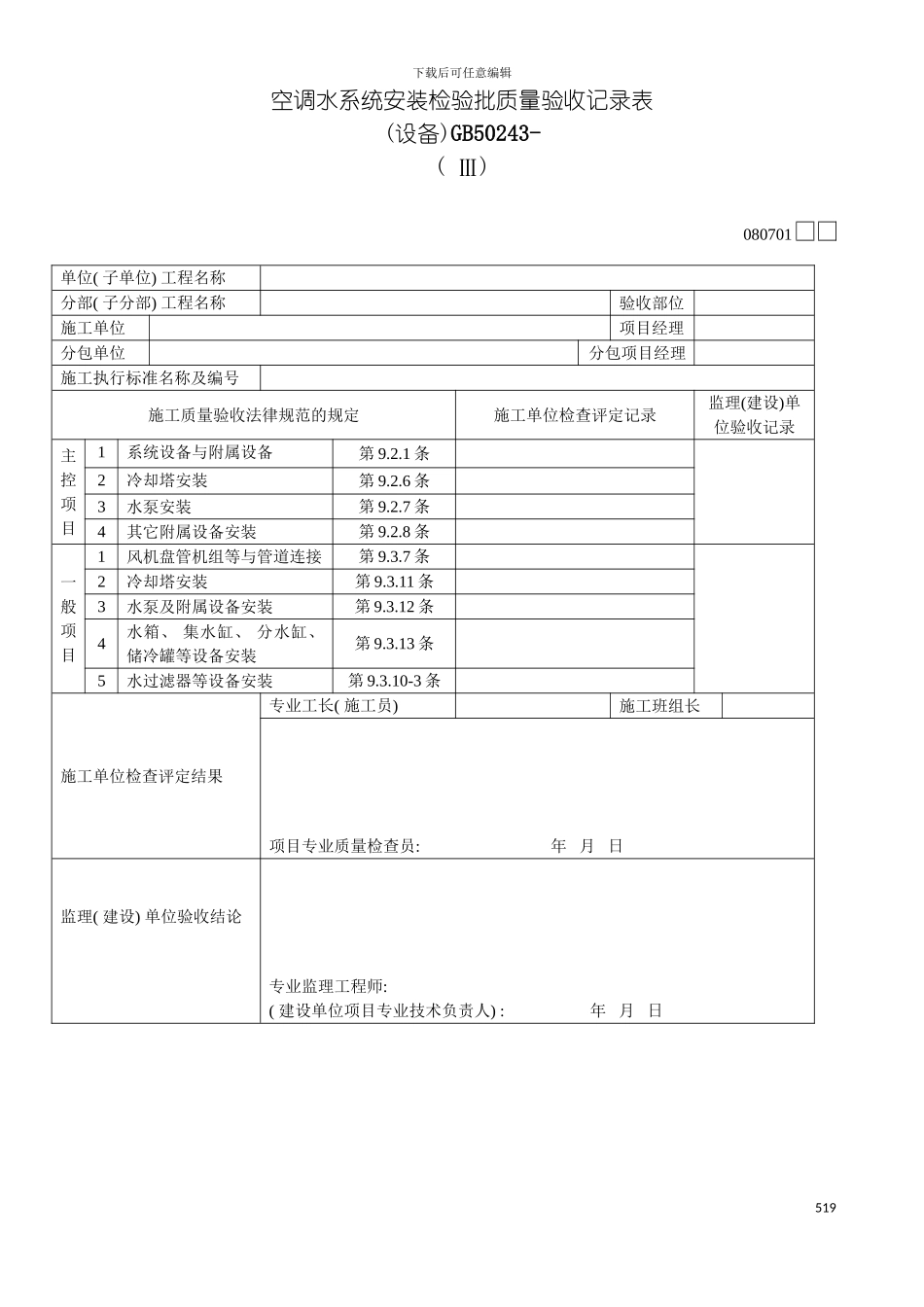 空调水系统安装检验批质量验收记录表Ⅲ模板_第2页