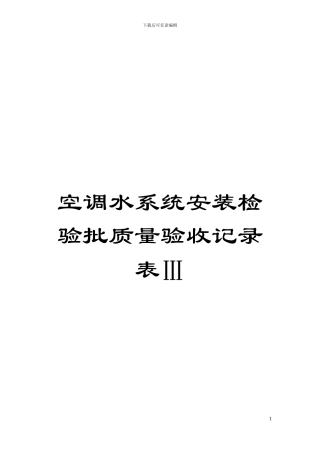 空调水系统安装检验批质量验收记录表Ⅲ模板