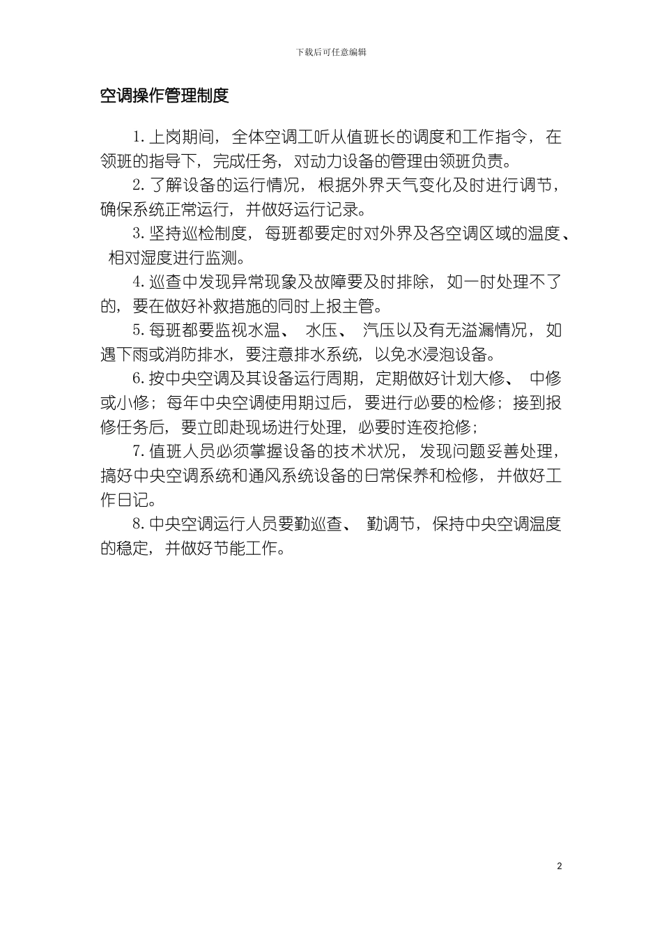 空调操作管理制度模板_第2页